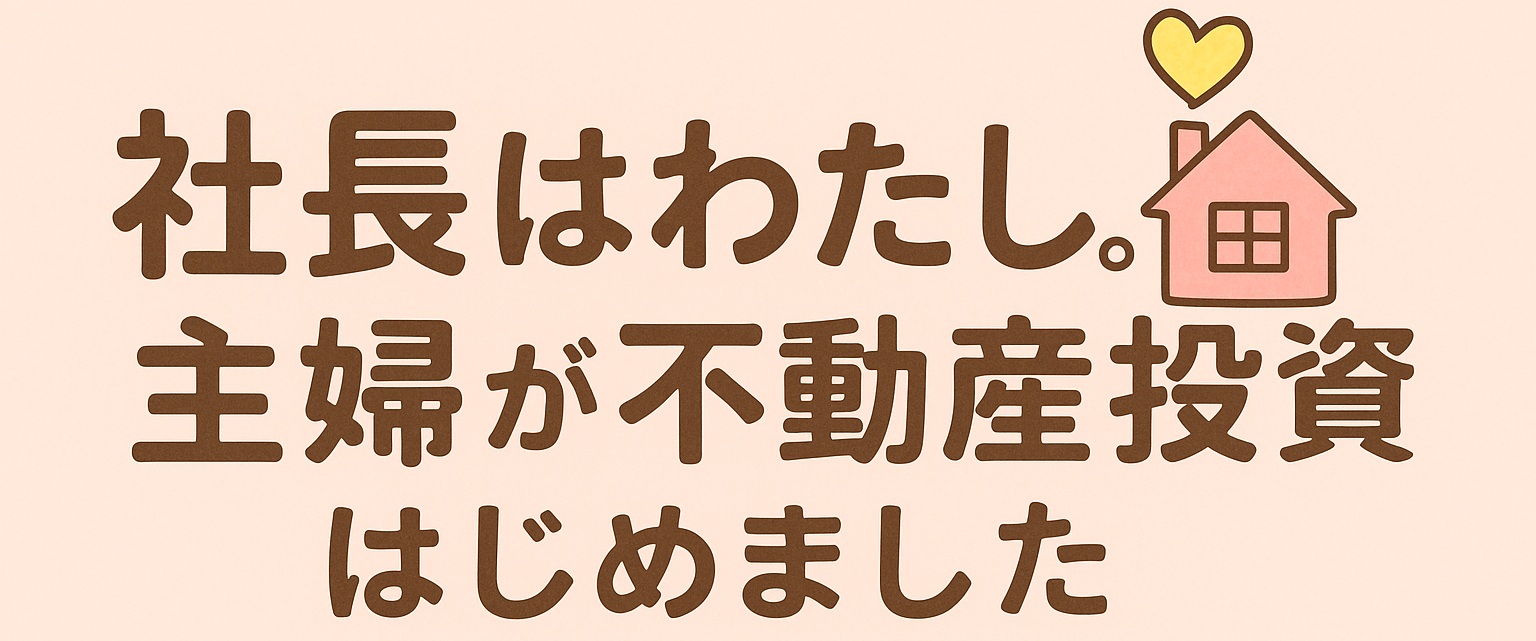 社長はわたし。主婦が不動産投資はじめました。